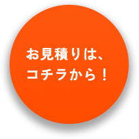 お見積りはコチラ